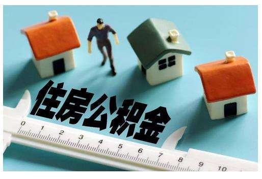 广东:多次变更婚姻关系购房者不能提取住房公积金