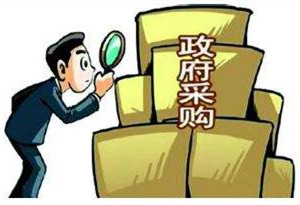 广东搭建政府采购信用监管一张网