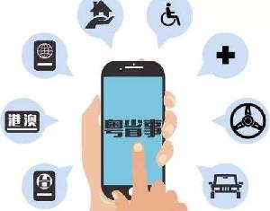 158项人社服务上线粤省事