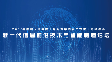 直播:第四届广东院士高峰年会“新一代信息技术论坛”
