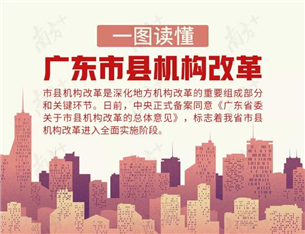 广东市县机构改革进入全面实施阶段 一图读懂