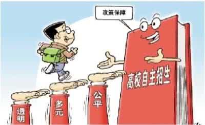 教育部明确十严格 要求规范高校自主招生