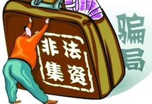 警方提醒：識別、防范非法集資類犯罪行為