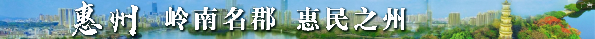 惠州：建设更加幸福国内一流城市
