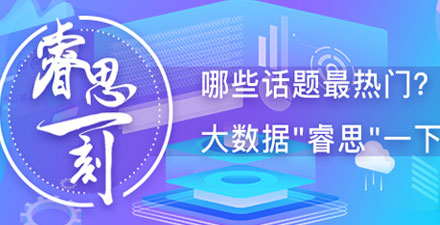“数”立信心丨睿思大数据：跨界不出界，这家房企又上热搜了！