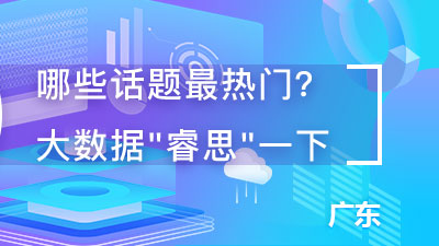 “數”立信心丨睿思大數據：看廣東稅收營商環境“新蝶變”