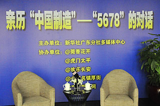亲历“中国制造”——“5678”的对话