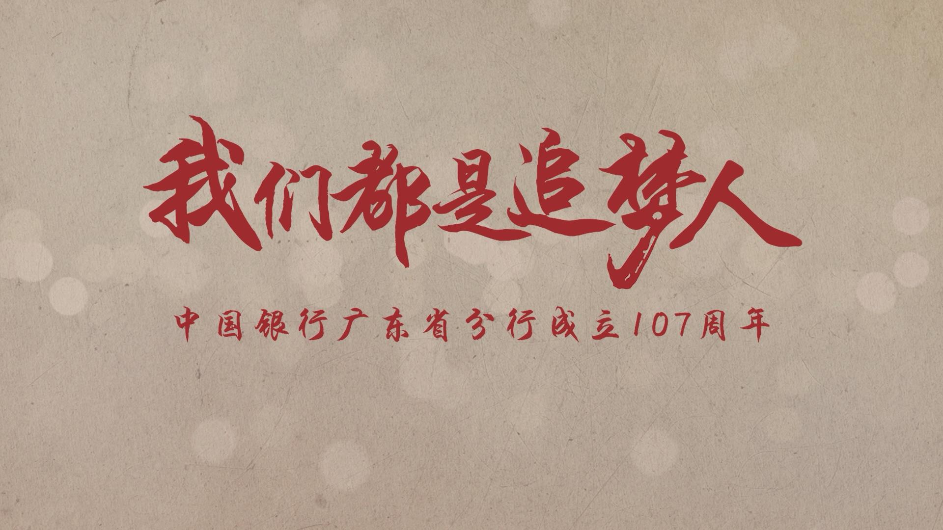 我们都是追梦人——中国银行广东省分行成立107周年