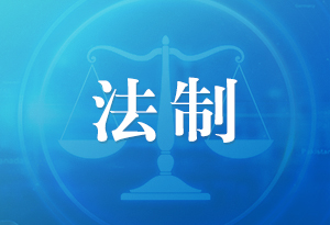 激发互联网司法治理新活力 广州互联网法院成立三周年工作纪实
