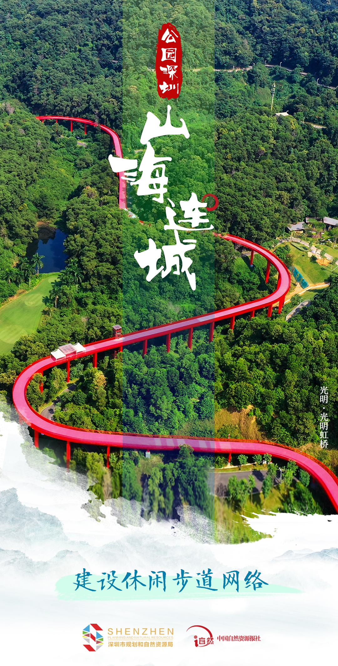 专题《山海连城 公园深圳》图片&mdash;&mdash;山海连城