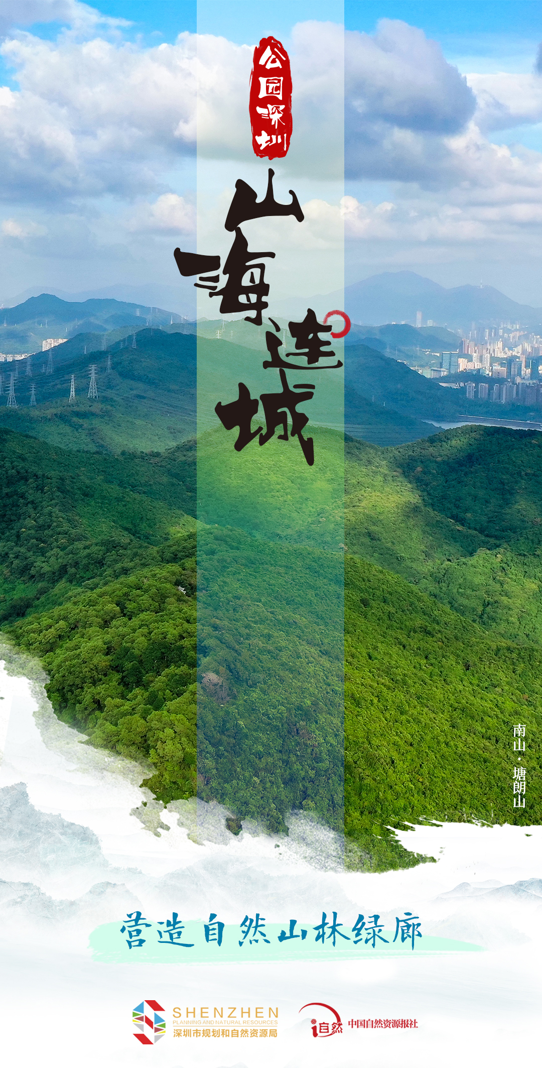 专题《山海连城 公园深圳》图片&mdash;&mdash;山海连城