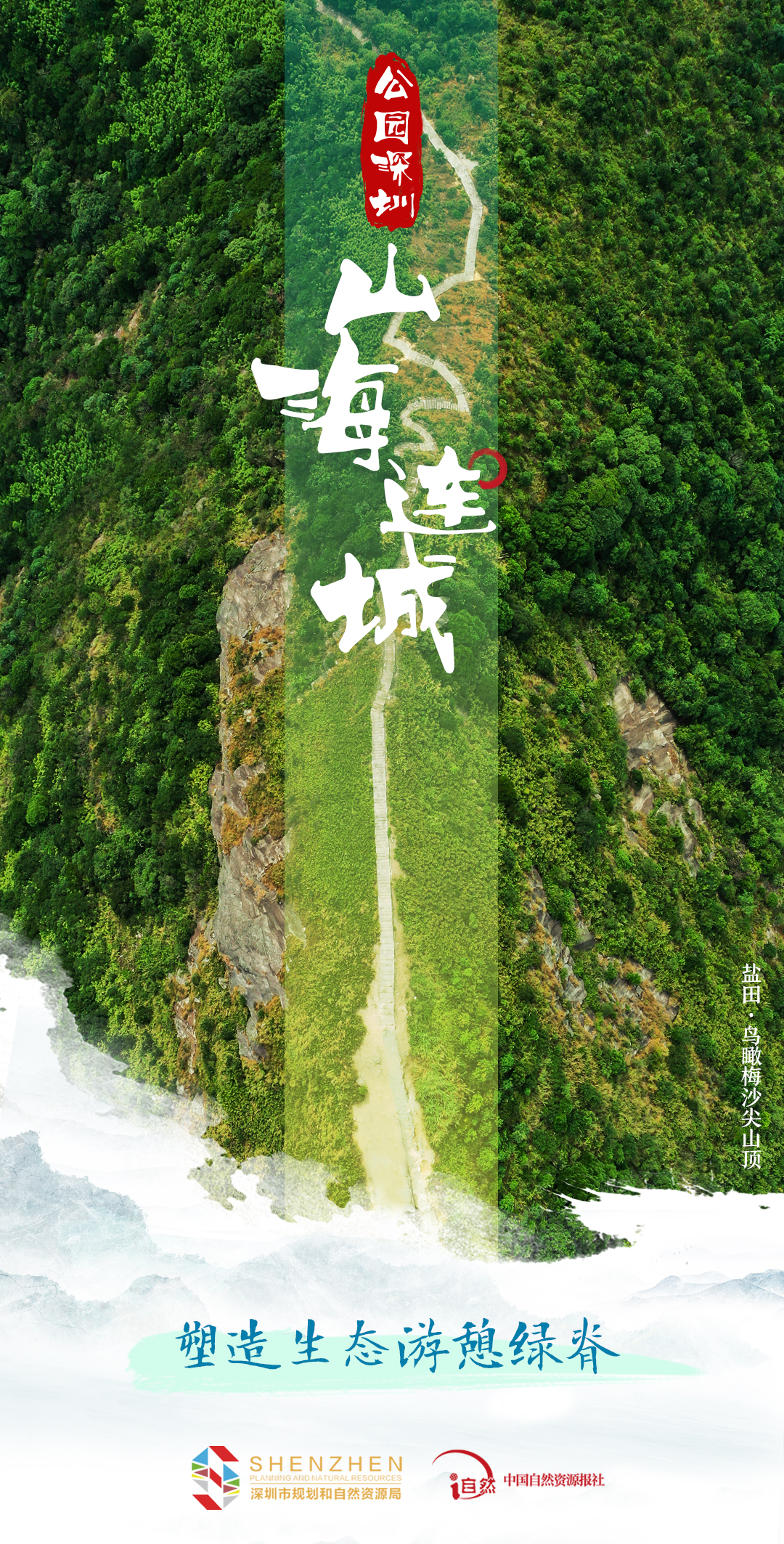 专题《山海连城 公园深圳》图片&mdash;&mdash;山海连城