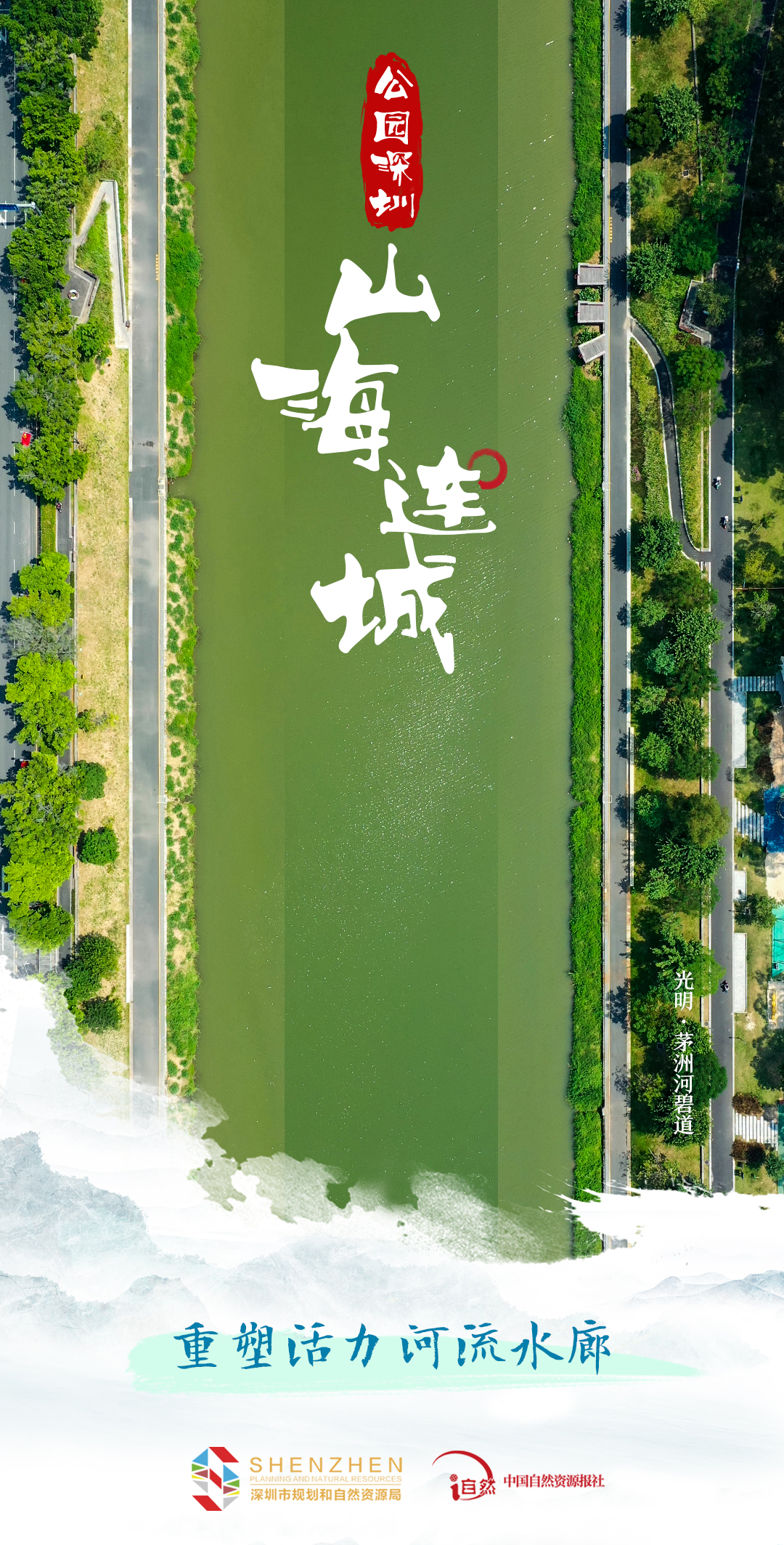 专题《山海连城 公园深圳》图片&mdash;&mdash;山海连城