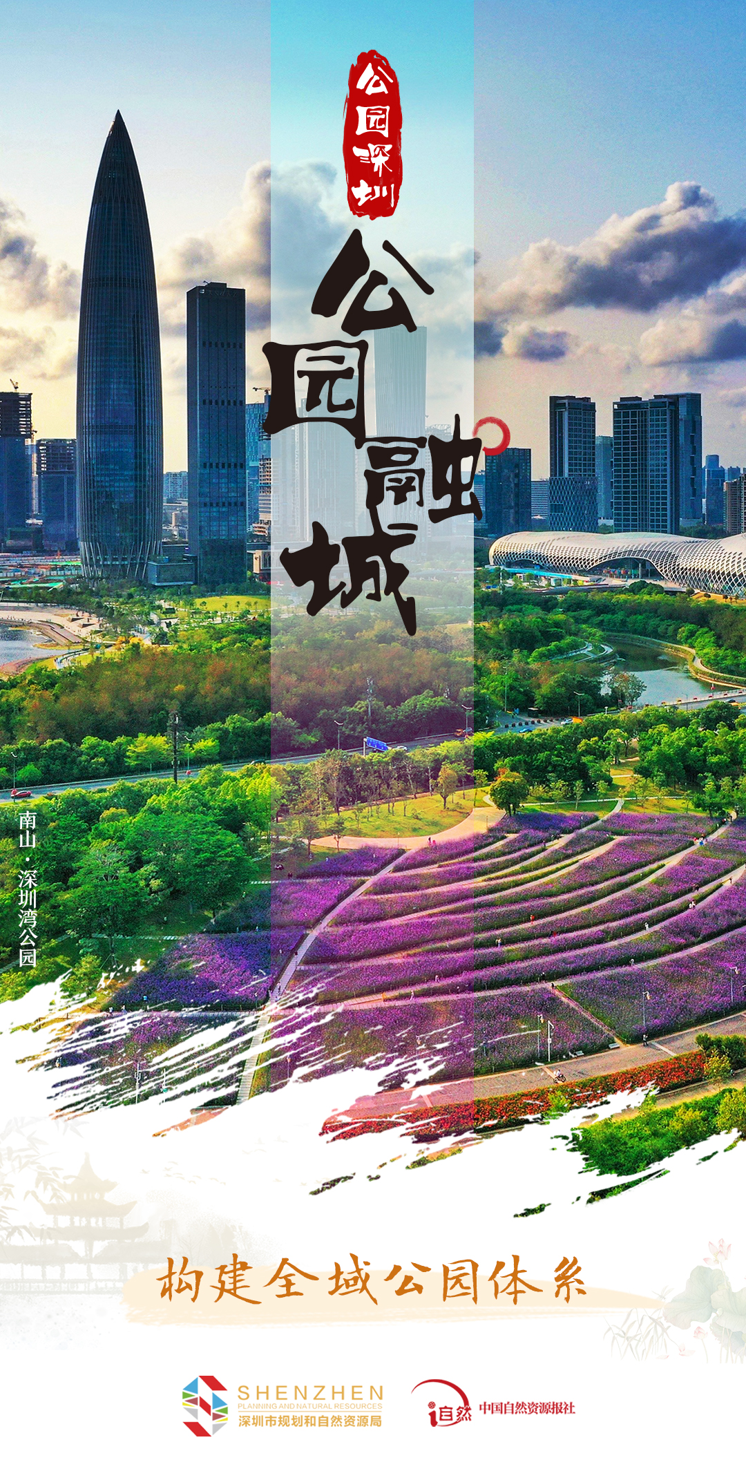 专题《山海连城 公园深圳》图片&mdash;&mdash;公园融城