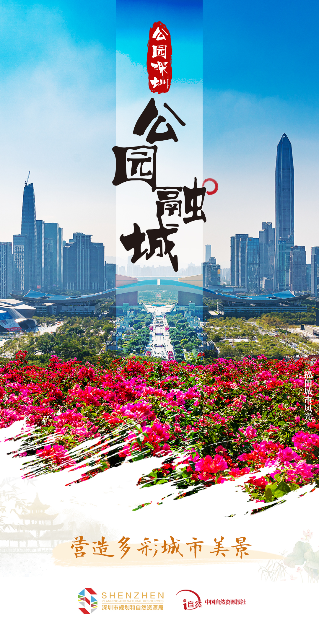 专题《山海连城 公园深圳》图片&mdash;&mdash;公园融城