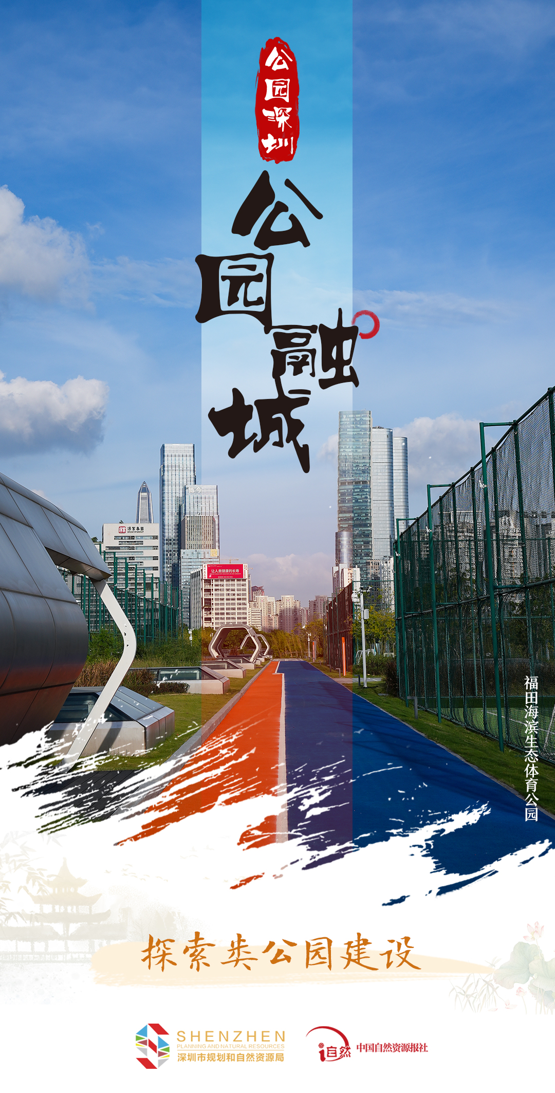 专题《山海连城 公园深圳》图片&mdash;&mdash;公园融城