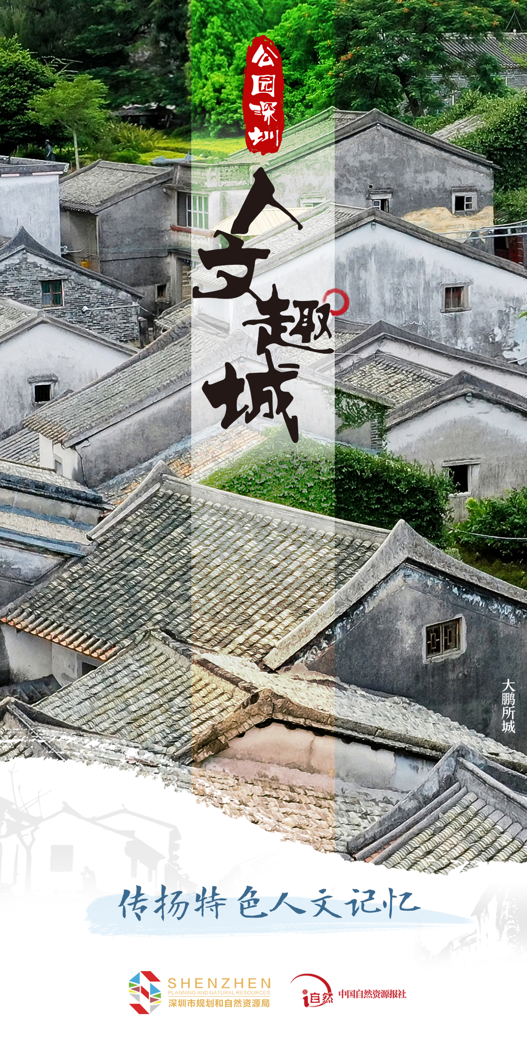 专题《山海连城 公园深圳》图片&mdash;&mdash;人文趣城