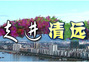 走进清远，穿越文明