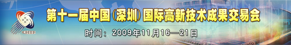 2009深圳高交會專題報道