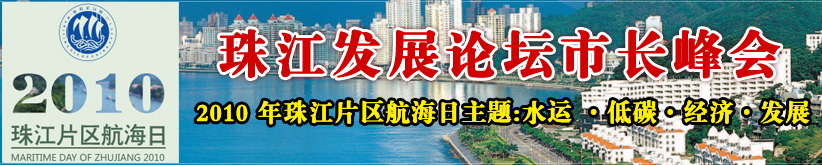 珠江发展论坛市长峰会