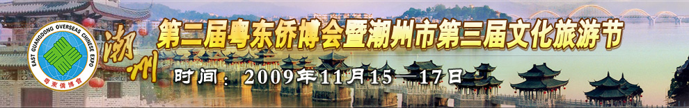 第二屆粵東僑博會暨潮州市第三屆文化旅遊節