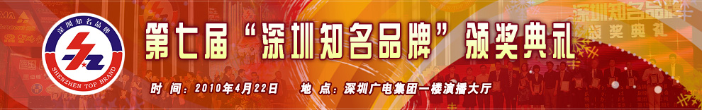 深圳知名品牌