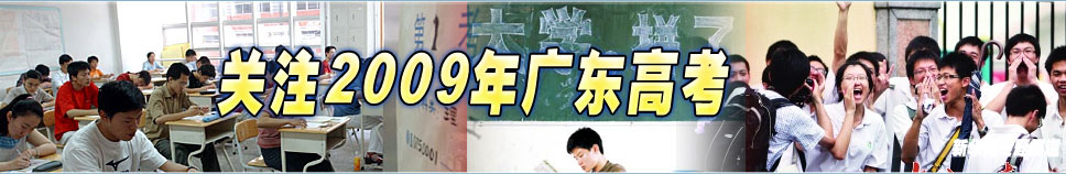 2009年廣東高考