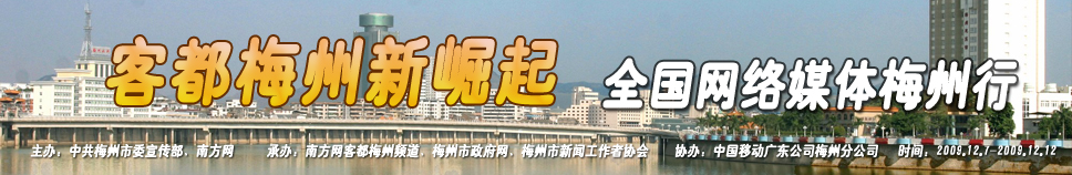 網絡媒體梅州行