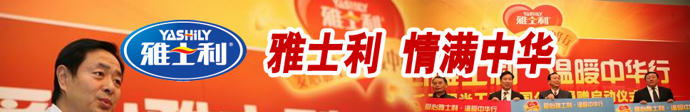 愛心雅士利 溫暖中華行