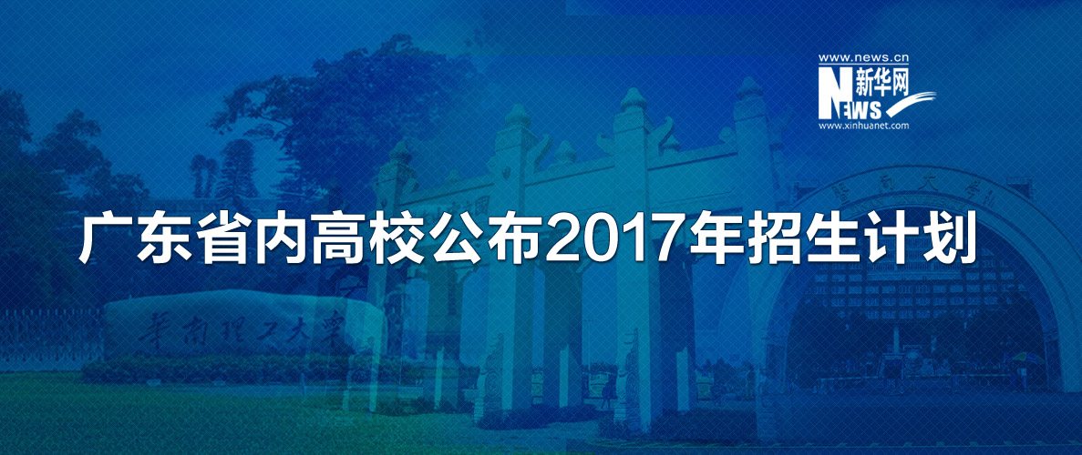 高考生必读!2017年广东普通高校招生计划在这