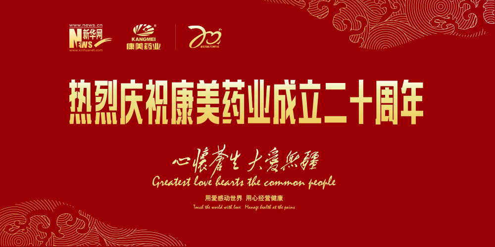康美药业成立20周年专题报道