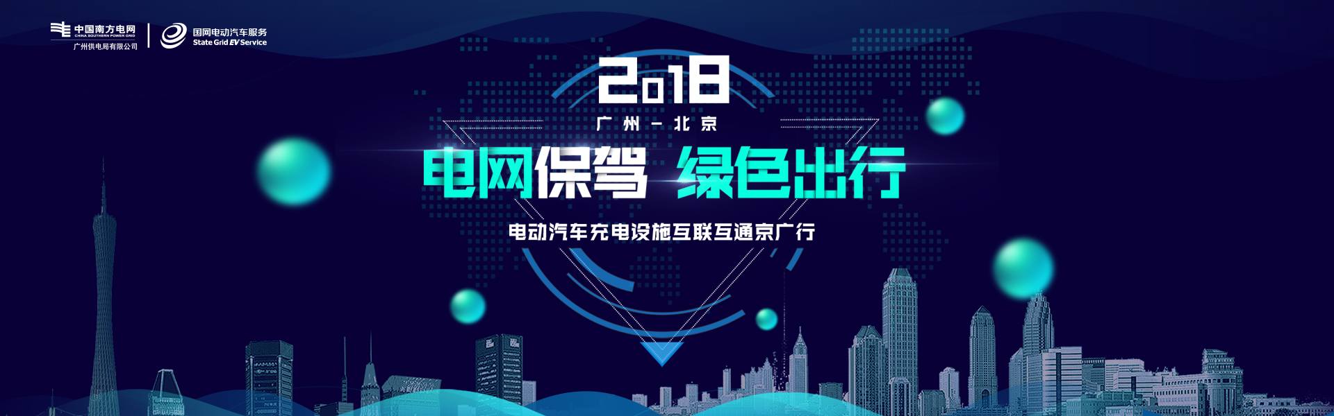 2018电动汽车充电设施互联互通京广行活动图片