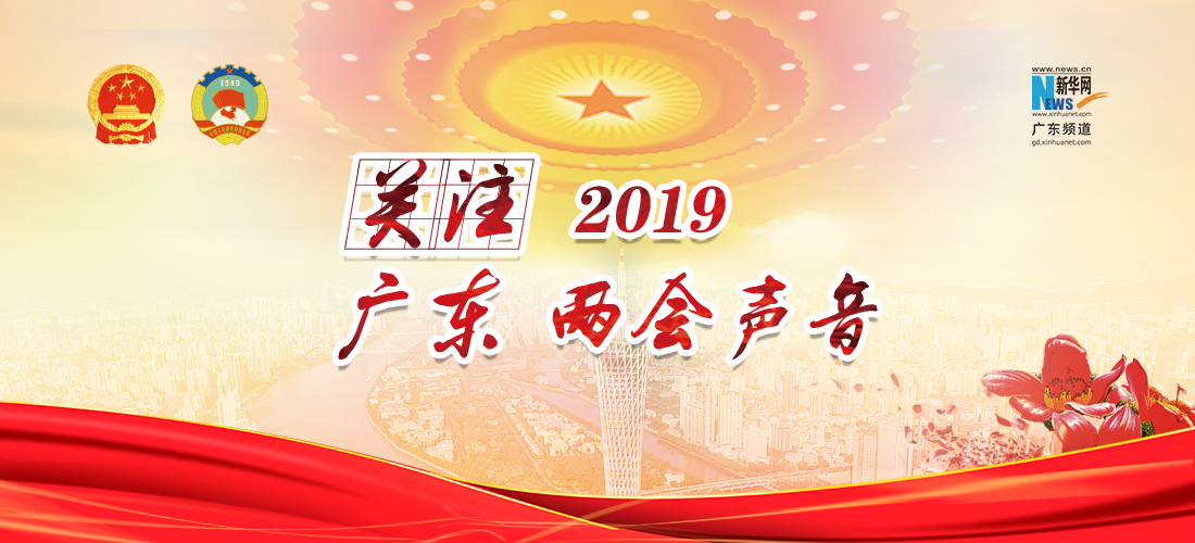 2019年广东两会代表通道首开
